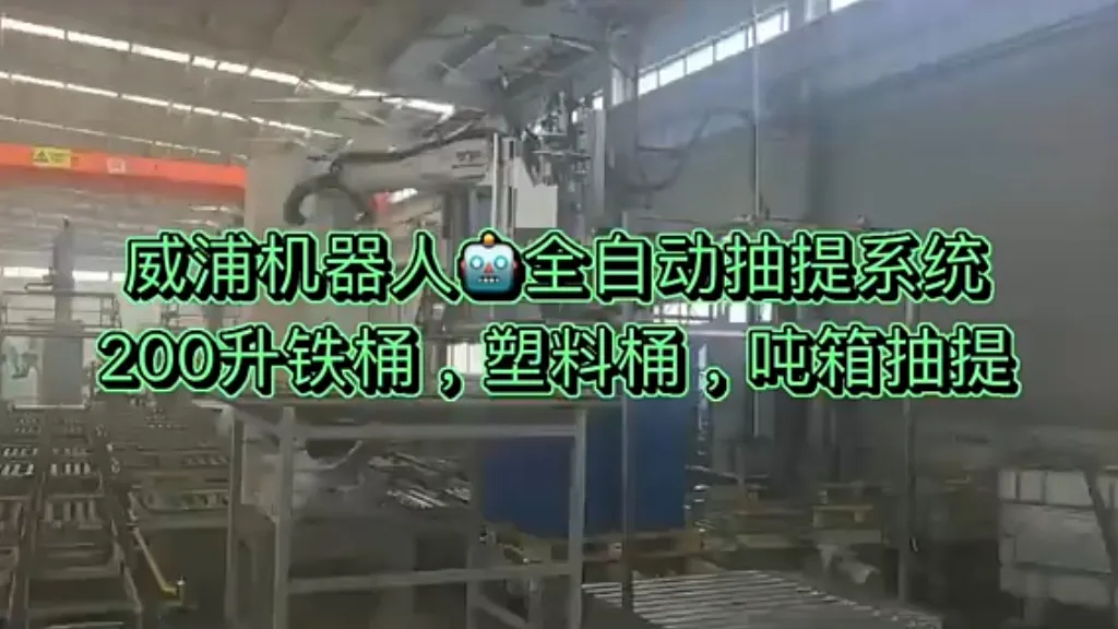 威浦机器人全自动抽提系统