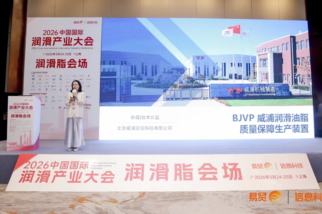 2026际润滑油产业大会威浦孙霞在的演讲 2026际润滑油产业大会威浦孙霞在的演讲