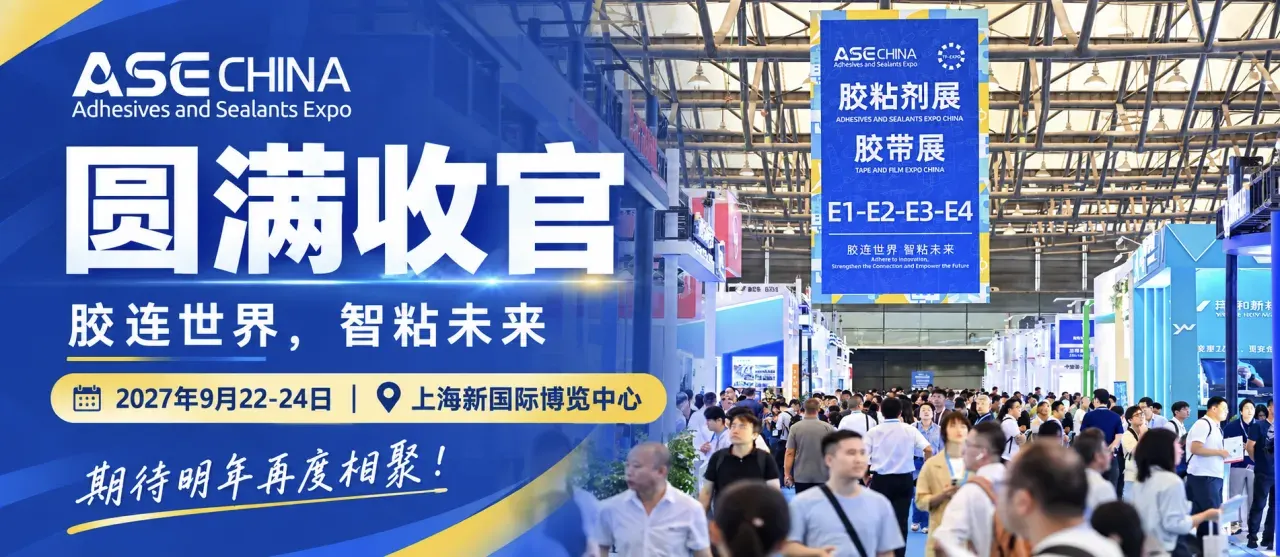 29届中国国际胶粘剂及密封剂展 29届中国国际胶粘剂及密封剂展